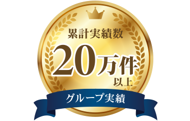 累計実績数20万件
