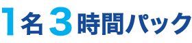 1名3時間パック